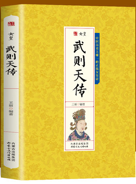 千古人物-女皇武则天传