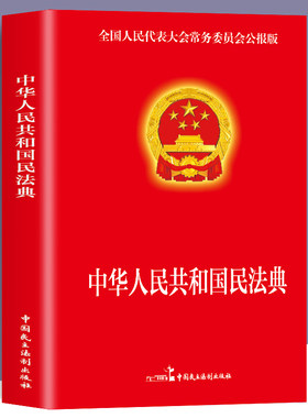中华人民共和国民法典
