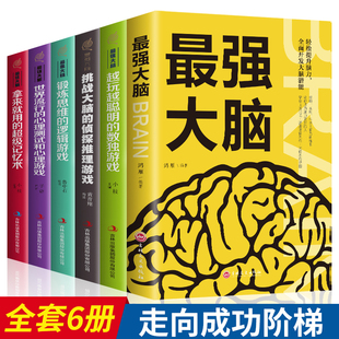 逻辑思维训练书籍最强大脑锻炼思维 导图500题 游戏推理 逻辑学 教程导论风暴教材入门简易世界名题 简单 最强大脑系列全集共6册