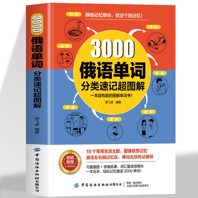 3000俄语单词分类速记超图解群组记忆单词 高效联想记忆法 实用俄语单词入门自学教材新编俄语语法单词速成记忆法学习资料俄语书籍