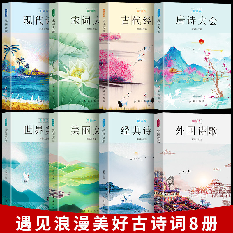 正版朗诵者全8册唐诗+宋词+古代现代外语诗歌+文学+诗集+美文朗诵随笔诗歌经典作品国学经典小学生课外阅读儿童小初中生读物书籍_虎窝淘