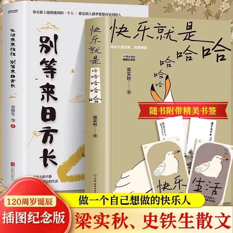 正版全2册 快乐就是哈哈哈哈哈+生活来来往往 别等来日方长 梁实秋著生活美学书籍 中国现当代散文集精选缓解焦虑舒缓情绪的书籍