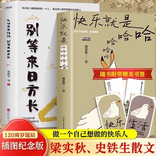 全2册 生活来来往往 中国现当代散文集精选缓解焦虑舒缓情绪 正版 快乐就是哈哈哈哈哈 梁实秋著生活美学书籍 书籍 别等来日方长