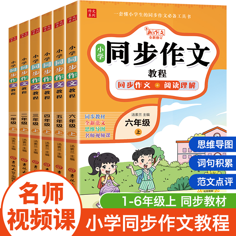 小学生同步作文教程上下册任选看图写话一二三四五六年级 语文优秀作文范文大全同步教材人教版视频讲解教辅书辅导资料正版