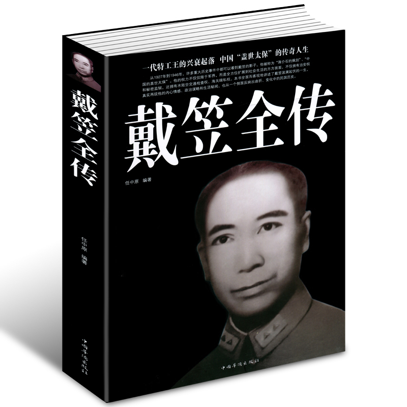 正版包邮 戴笠全传/超值白金版 一代特工王 中国盖世太保的传奇人生 民国历史人物故事传记 国民党军统特务