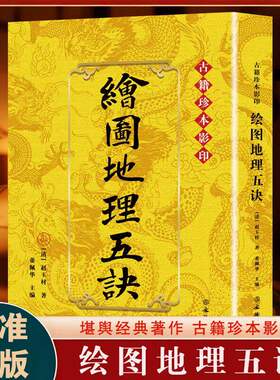 绘图地理五诀古籍珍本正版 赵九峰原著正版龙穴砂水 寻龙点穴 峦头理气 阴阳堪舆 图解风水 相地正宗 葬法指南古代风水学畅销书籍