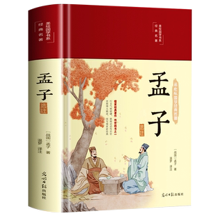 3本35元 孟子选注 国学经典书籍 孟子译注原著全集 大学中庸孟子四书小学生版初中版初中生高中生成人儒家孔子 经典古典文学作品