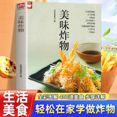 美味炸物在家轻松做炸物 好食尚系列 人气炸物做法制作方法大全 酥炸秘诀 饮食营养食谱菜谱大全 美食烹饪书籍 健康油炸食物做法