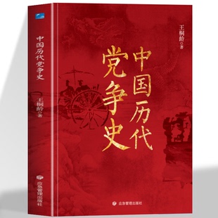 中国历代党争史 纵观先秦至清末朋党之争谋略为经政政治文化图书中国通史讲中国党政研究中国近代历史常识书籍中国哲学历史类书籍