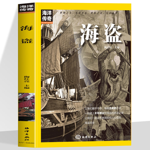 海洋传奇 海盗 海洋传奇系列海船经典自然科普类读物中国海洋海船研究浏览世界名船历史事件赠送视频伴随阅读海洋船舶系列丛书