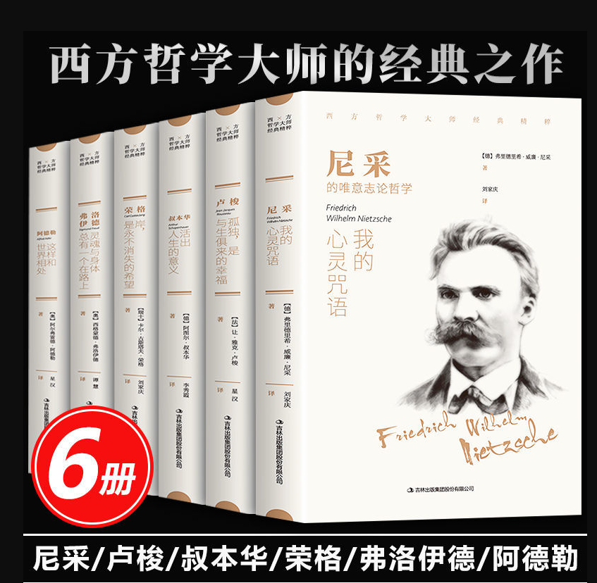 西方哲学经典书籍正版全套6册 叔本华活出人生的意义尼采的书哲学我的心灵咒语弗洛伊德荣格卢梭社会契约论自卑与超越爱弥儿畅销书 书籍/杂志/报纸 外国哲学 原图主图