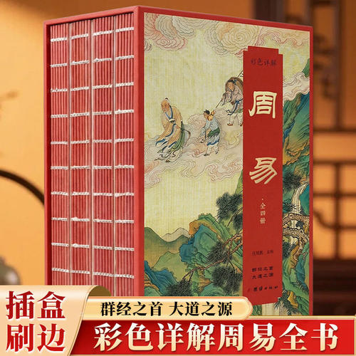 刷边插盒版】彩色详解周易正版全4册 周易卦书入门哲学经典解读六十四卦爻辞详解 周易六十四卦精解易经学习工具书 卦象解读书籍