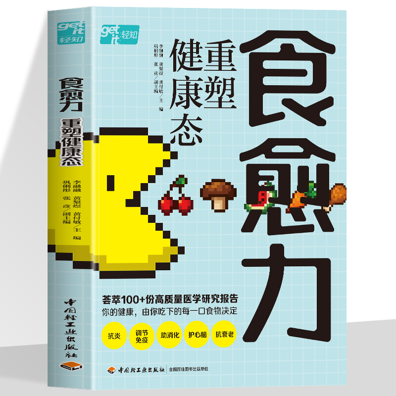 食愈力 重塑健康态李融融黄梨煜黄付敏荟萃100+份医学研究报告解码饮食健康5大黄金策略100道疗愈食谱食物饮食健康免疫力减糖