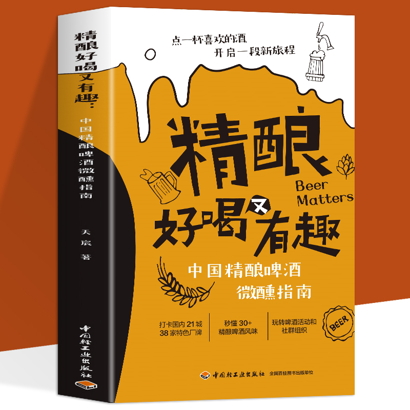 精酿好喝又有趣中国精酿啤酒微醺指南 30多种精酿啤酒   时尚生活精酿入门常见啤酒风格一次分清烹饪美食啤酒品鉴大全书籍