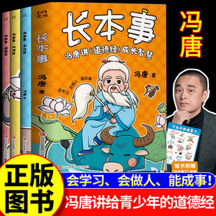 长本事  冯唐讲《道德经》成长智慧 成事高手冯唐讲给青少年的道德经  成长秘籍会学习会做人能成事小学生青少年课外阅读书