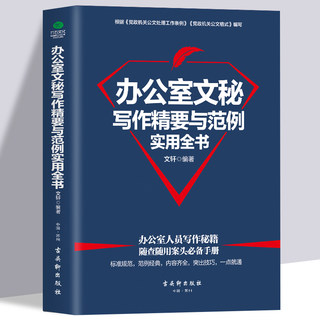 正版 办公室文秘写作精要与范例实用全书 文轩 著 格式、要点、规范、技巧 企事业单位公文写作实用宝典 语言文字公文写作范本大全