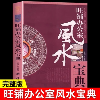 旺铺办公室风水宝典 铺面装修商业办公风水宜与忌桌面摆件招流水植物财鱼缸指导摆放室内设计房屋布局装修入门大全风水学书籍
