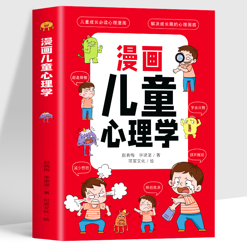 【赠5张挂图】漫画儿童心理学小学生儿童情绪管理与性格培养绘本情商社交力培养图画故事书漫画民法典法律启蒙 家庭教育育儿类书籍