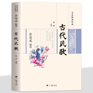 名家解读经典 余冠英推荐 古代民歌 古代民歌选辑选录了古代民歌193首 汉魏乐府古辞歌谣南朝民歌十七题北朝民歌十题隋朝歌谣
