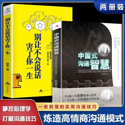 全2册中国式沟通智慧高情商聊天