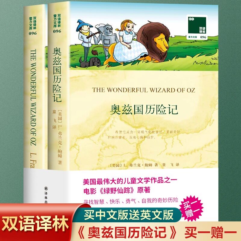 中英双语奥兹国仙境奇遇记初中小学生课外读本 世界名著美国绿野仙踪