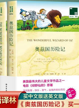 全2册 奥兹国历险记英文原版+中文译本外国小说 中英双语奥兹国仙境奇遇记初中小学生课外读本 世界名著美国绿野仙踪原著文学书籍