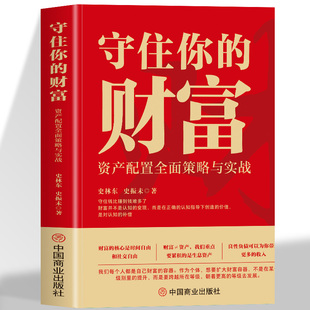 核心是时间自由和社交自由良性负债可带来更多 守住你 财富 资产配置全面策略与实战 财富不等于资产赚钱是本事守住钱是智慧财富
