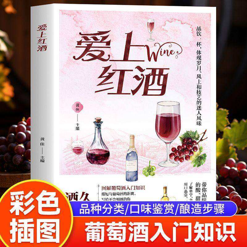 正版 爱上红酒 我的第一本葡萄酒书 全彩图解红酒百科葡萄酒知识文化 酿造分类口味品鉴选购 红酒详解葡萄酒原料发酵技术储藏鉴赏