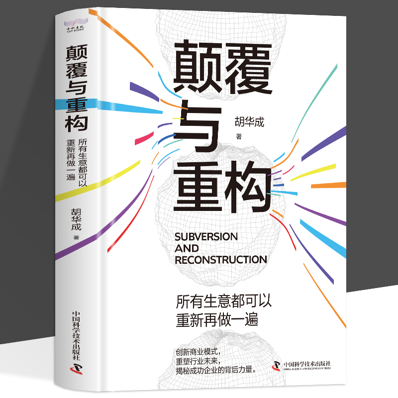抖音同款】正版 颠覆与重构 所有生意都可以重新再做一遍 商业模式新生代创新思维 创业思维盈利模式 商业模式是设计出来的书籍