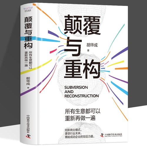 抖音同款】正版 颠覆与重构 所有生意都可以重新再做一遍 商业模式新生代创新思维 创业思维盈利模式 商业模式是设计出来的书籍