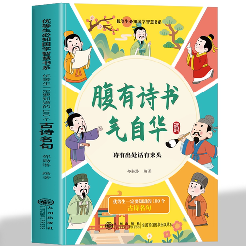 腹有诗书气自华 优等生一定要知道的100个古诗名句 熟读背诵古诗词名句不是只有应付考试才有用它会让你在不经意间腹有诗书气自华