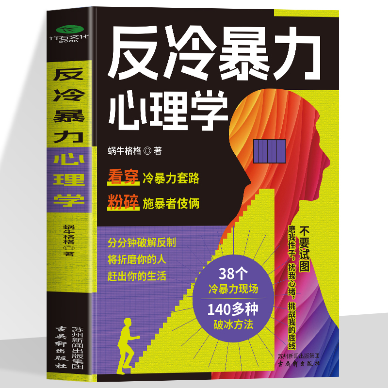 正版反冷暴力心理学直击冷暴力现场施暴者动机起底受害者自救指南亲密关系破冰秘籍职场突围实战手册深度疗愈内在重生心理学书籍