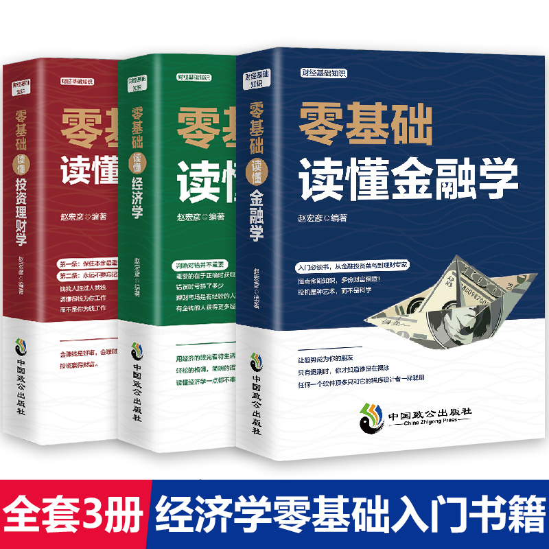 正版全3册从零基础开始读懂金融学经济学投资理财学 财经基础知识基金理财入门证券投资学期货金融股票书籍个人理财畅销书籍排行榜
