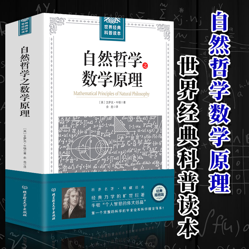 570页16开】大厚本插图版世界经典科普读本自然哲学之数学原理牛顿著正版力学数学科普宇宙论科学理论体系物理学自然科学书籍