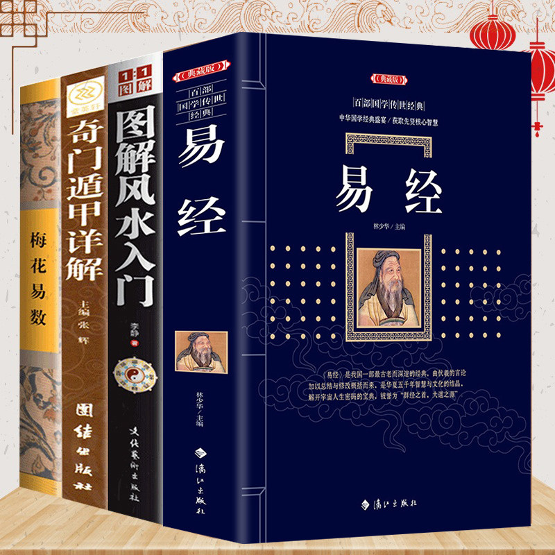 正版全4册 易经+奇门遁甲详解+图解风水入门+梅花易数易经全书正版周易风水学入门书籍 周易大全中国书籍易经风水经典哲学书籍高性价比高么？