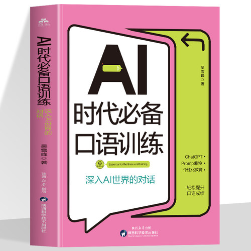 AI时代必备口语训练 深入AI世界的对话 聚焦AI技术与英语学习的深度融合 全面介绍如何借助AI工具 有效提升英语口语表达力
