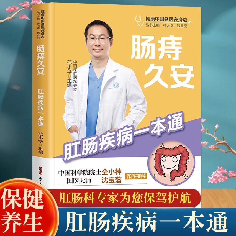 肠痔久安 肛肠疾病一本通 解决痔疮便秘肛裂肛瘘 肛门瘙痒尖锐湿疣溃疡 内痔外痔肛肠疾病疑难重症治疗痔疮书籍畅销图书 健康医学