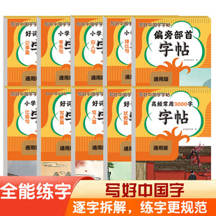 小学生通用版字帖 高频3000字好词好句好段优美句子偏旁部首练字帖小学生专用人教版每日一练硬笔书法控笔训练描红本