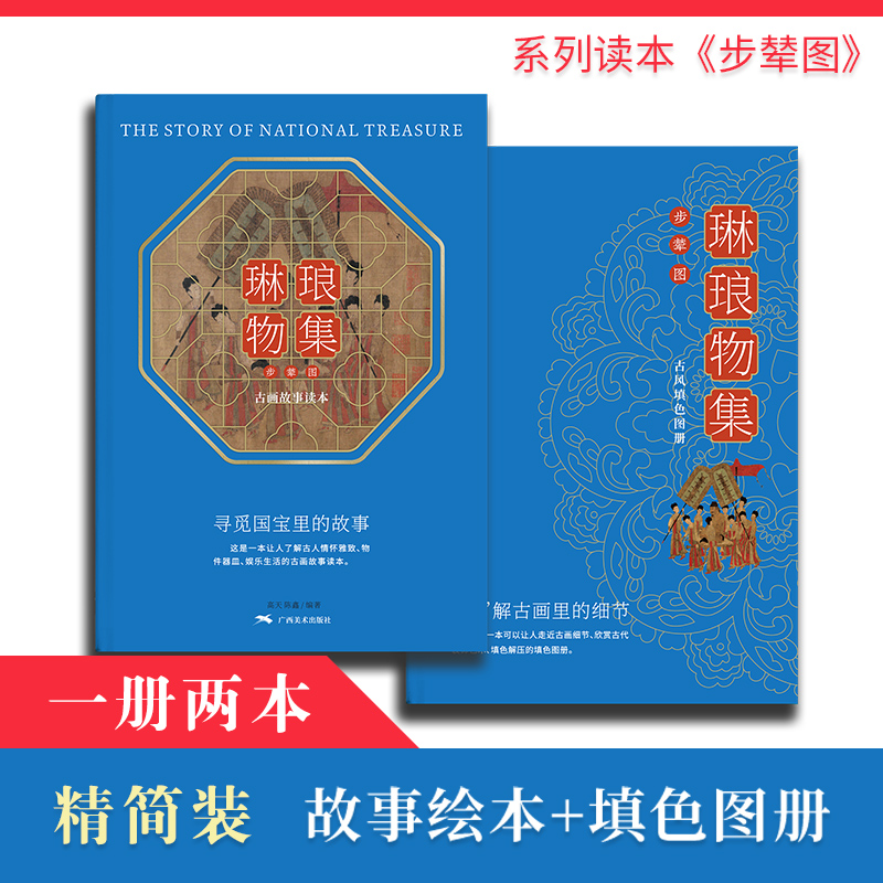 琳琅物集  步辇图 古画故事绘本+古风填色图册线稿 古人情怀雅致娱乐生活涂色解压唐代传统宫廷国画人物故事绘画