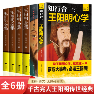 传习录：向王阳明学习成为一个很厉害 人中国哲学史王守仁阳明全书人生哲理修身 知行合一：王阳明心学 全6册王阳明全集 处世