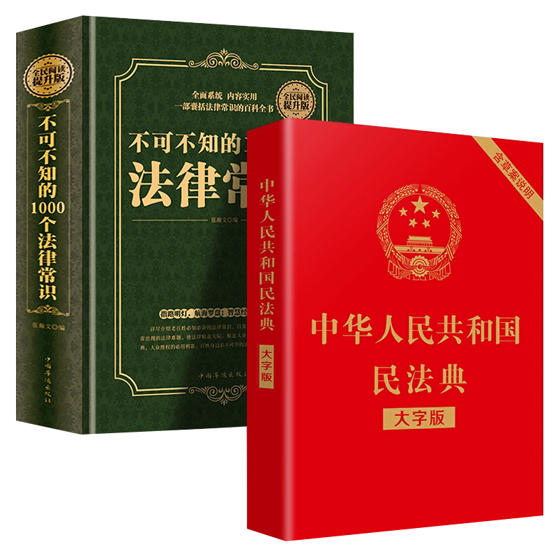 中华人民共和国民法典大字版+全民阅读不可不知的1000个法律常识最新名法典解读实用书籍公司劳动法宪法_虎窝淘