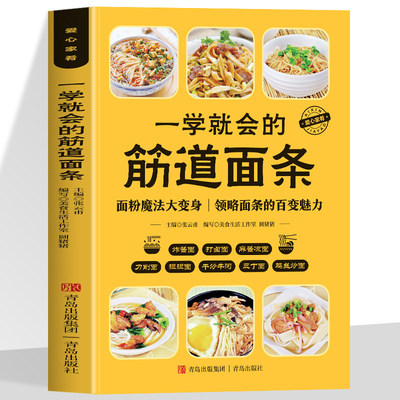 正版 一学就会的筋道面条 领略面条的百变魅力手把手教学厨房小白也能明白一日三餐不重样内容丰富覆盖全面图文搭配轻松学习