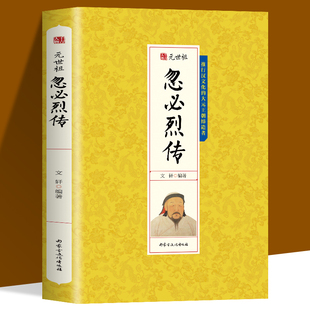 千古人物-元世祖忽必烈传蒙古帝国如何在马背上征服国古代历史名人 历史社科文学小说畅读销书书籍