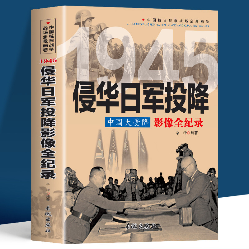 投降 中国大受降影像全纪录 插图版中国抗日战争全景画卷中日大战日本