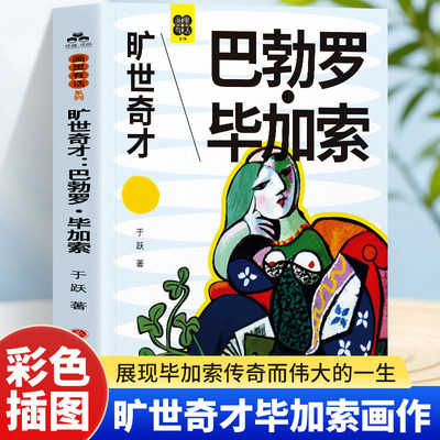 旷世奇才 巴勃罗 毕加索 创作脉络 经典风格 艺术人生 画作解读 人物传记 西方现代艺术史入门读物立体主义艺术革命与人生真相