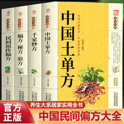 全套4册 中国土单方+民间祖传偏方+千家妙方简单实用药方民间实用土单方大全老偏方经验方药材食材方剂学处方偏方中医书籍土单方书