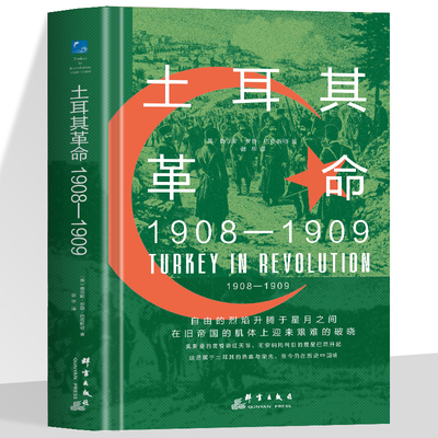 精装 土耳其革命 1908—1909 讲述了1908年到1909年土耳其帝国自上而下的救亡图存运动华文全球史书籍历史读物