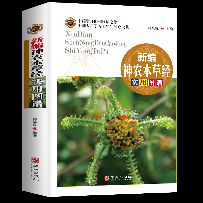 全彩图解 新编神农本草经实用图谱 中医药学典藏彩色图鉴实用的现代