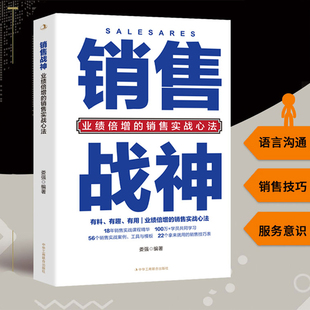 销售战神业绩倍增的实战心法成交高手深度课程核心8句黄金思维突破固化灵活运用技巧书籍销售实战课程精华销售实战案列工具与模版