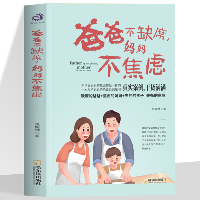 爸爸不缺席,妈妈不焦虑 正面管教书做情绪稳定的父母妈妈的情绪影响孩子的一生家庭亲子育儿教育正版书籍好妈妈胜过好老师
